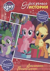 День гармонии. Праздник для всех. Мой маленький пони