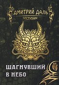 Шагнувший в небо - 0