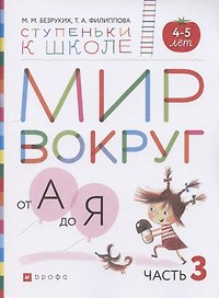 Мир вокруг от А до Я. Пособие для детей 4-5 лет. В трех частях. Часть 3
