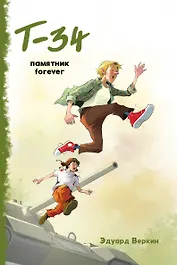 Т-34. Памятник forever
