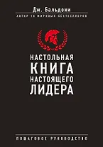 Настольная книга настоящего лидера