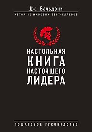 Настольная книга настоящего лидера
