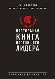 Настольная книга настоящего лидера