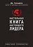 Настольная книга настоящего лидера - 0