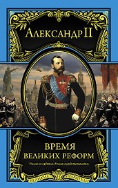 Время великих реформ