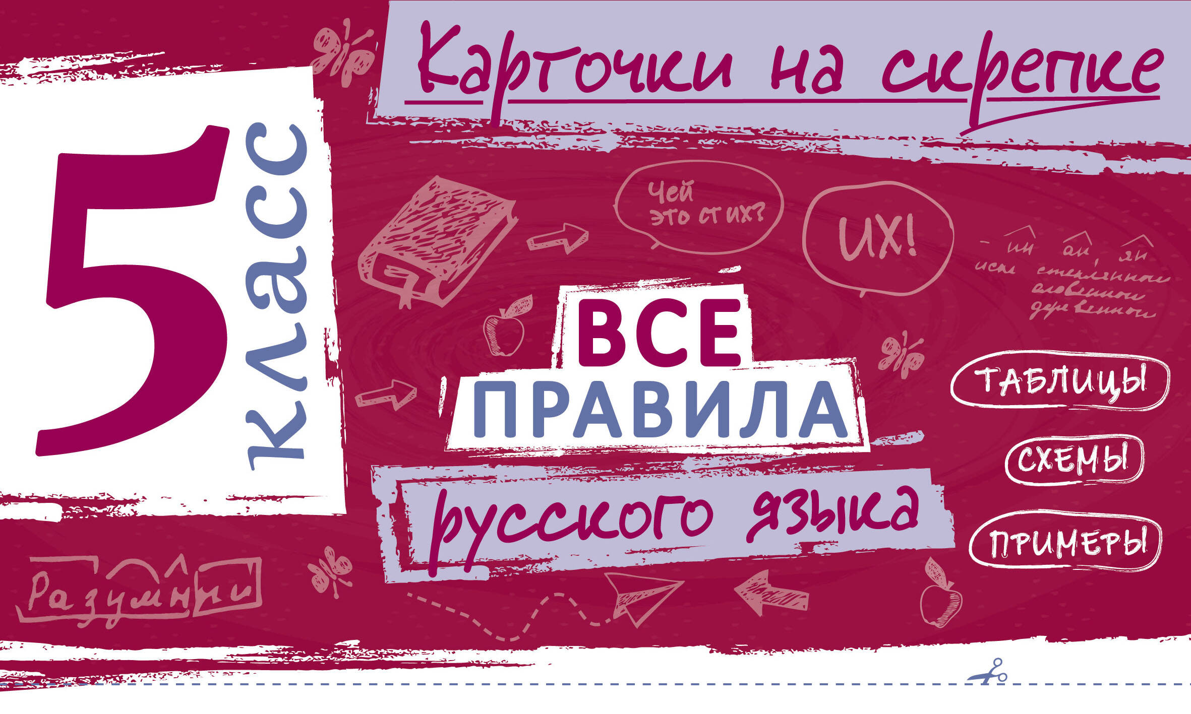 Обложка книги «Все правила русского языка. 5 класс»