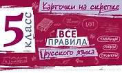 Все правила русского языка. 5 класс
