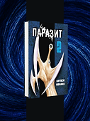 Комплект из 4-х книг «Паразит. Тома 1-4» - 2