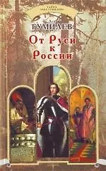 От Руси к России