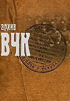 Архив ВЧК: Сборник документов
