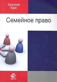 Семейное право:  учеб. пособие для судентов вузов, обучающихся по специальности "Юриспруденция"