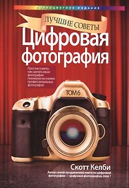 Цифровая фотография: лучшие советы