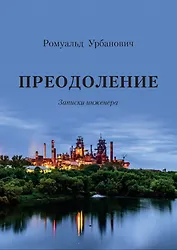 Преодоление. Записки инженера