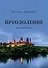 Преодоление. Записки инженера - 0