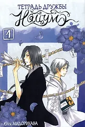 Тетрадь дружбы Нацумэ. Том 4. Манга