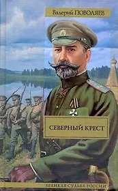 Миллер. Северный крест : роман