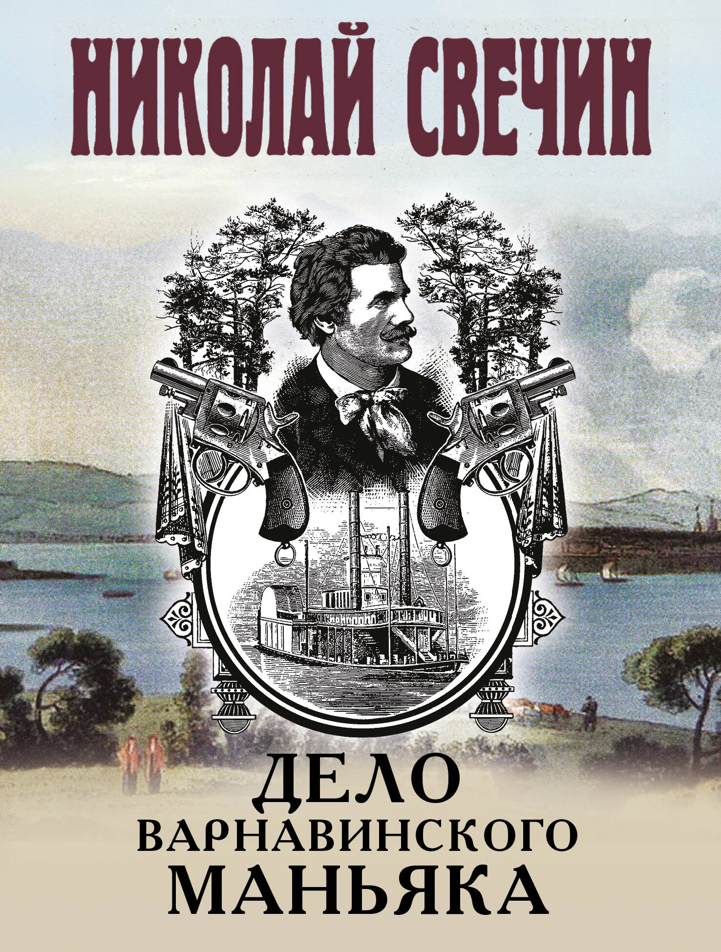 Обложка книги «Дело Варнавинского маньяка»