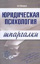 Юридическая психология