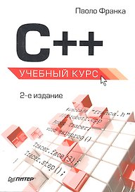С++  Учебный курс.  2-е изд