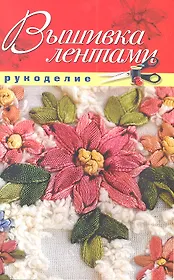 Вышивка лентами
