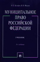 Муниципальное право Российской Федерации: учебник / 3-е изд., перераб. и доп.