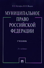 Муниципальное право Российской Федерации: учебник / 3-е изд., перераб. и доп.