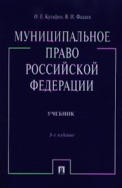 Муниципальное право Российской Федерации: учебник / 3-е изд., перераб. и доп.