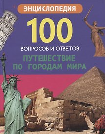 Путешествие по городам мира. Энциклопедия
