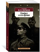 Генерал и его армия - 1