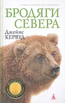 Бродяги Севера