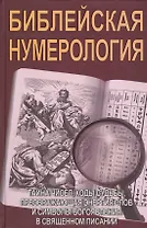 Библейская нумерология