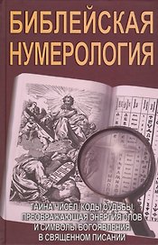 Библейская нумерология