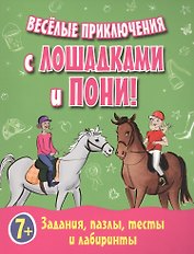 Веселые приключения с лошадками и пони! Задания, пазлы, тесты и лабиринты