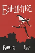 Бандитка.Вуаля