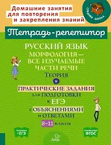 Русский язык: Морфология-все изучаемые части речи. Теория и практические задания для подготовки к ЕГЭ с обяснениями и ответами. 8-11 классы
