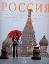 Россия: Самые красивые места страны, города и пейзажи,величайшие памятники истории и природы. Альбом