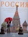 Россия: Самые красивые места страны, города и пейзажи,величайшие памятники истории и природы. Альбом