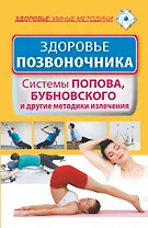 Здоровье позвоночника. Системы Попова, Бубновского и другие методики излечения