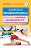 Здоровье позвоночника. Системы Попова, Бубновского и другие методики излечения - 0