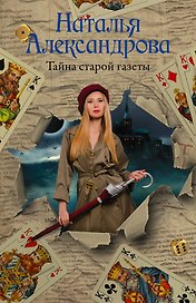 Тайна старой газеты