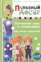 Логические игры и головоломки для юных эрудитов