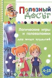 Логические игры и головоломки для юных эрудитов