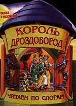 Король Дроздобород