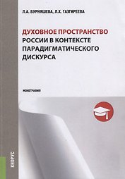 Духовное пространство России в контексте парадигматического дискурса (м) Бурняшева