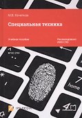 Специальная техника. Учебное пособие - 0