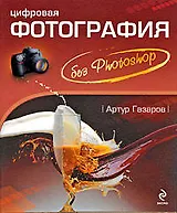 Цифровая фотография без Photoshop
