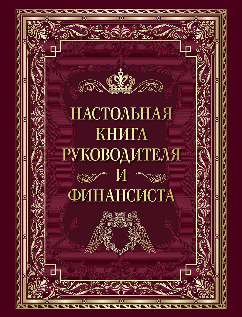 

Настольная книга руководителя и финансиста
