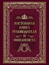 Настольная книга руководителя и финансиста