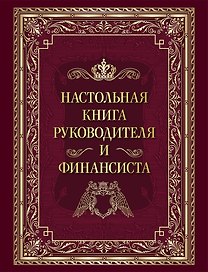 Настольная книга руководителя и финансиста