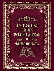 Настольная книга руководителя и финансиста